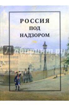 Россия под надзором: отчеты III Отделения 1827-1869: Сборник документов