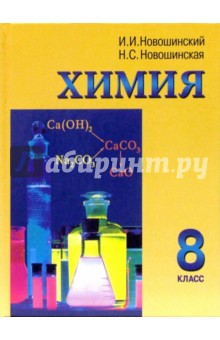 Химия. 8 класс.: Учебник для общеобразовательных учреждений
