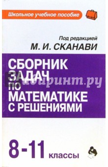 Сборник задач по математике с решениями: 8-11 классы