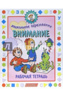 Внимание 5-7 лет Рабочая тетрадь