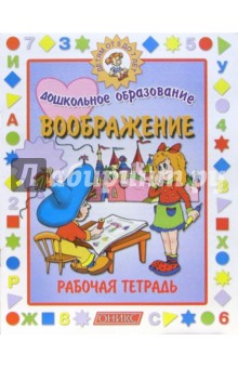Воображение. Рабочая тетрадь. 5-7 лет