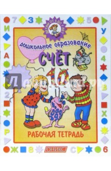 Счет 5-7 лет. Рабочая тетрадь
