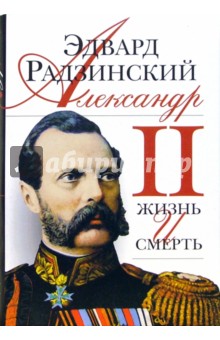 Александр II. Жизнь и смерть: документальный роман