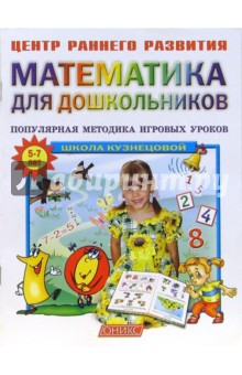 Математика для дошкольников: популярная методика игровых уроков.