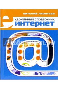 Интернет. Карманный справочник (2006)