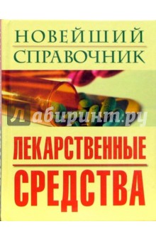 Новейший справочник. Лекарственные средства