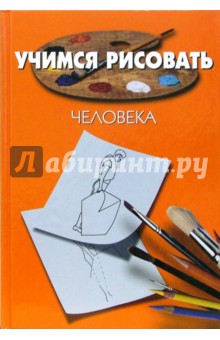 Учимся рисовать человека