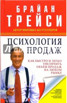 Психология продаж