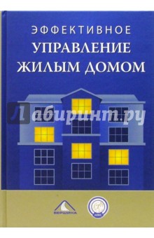 Эффективное управление жилым домом