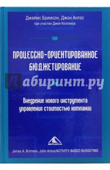 Процессно-ориентированное бюджетирование. Внедрение нов. инструмента управления стоимостью компании