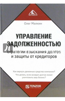 Управление задолженностью: стратегии взыскания долгов и защиты от кредиторов