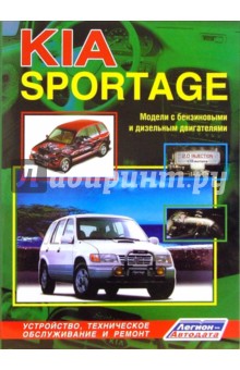 KIA Sportage. Модели 1994-2000 гг. выпуска с бензиновыми и дизельным двигателями (черно-белые схемы)