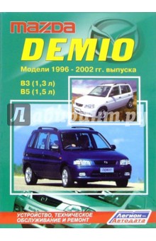 Mazda Demio. Модели 1996-2002 гг. выпуска (черно-белые схемы)