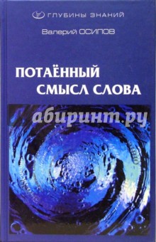 Потаенный смысл слова