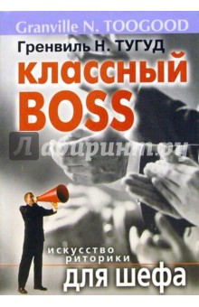 Классный Boss. Искусство риторики для шефа