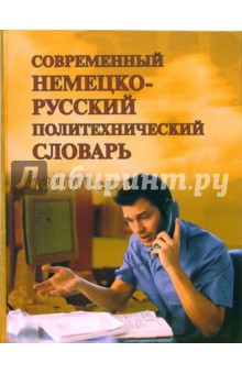 Современный немецко-русский политехнический словарь. Около 138 000 терминов