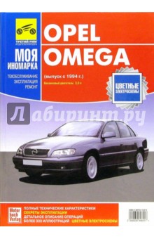 Opel Omega с 1994г (черно-белые, цветные схемы)