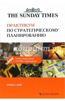 Практикум по стратегическому планированию (+ CD)