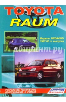 Toyota Raum. Модели 2WD & 4 WD 1997 - 2003 гг. выпуска (черно-белые схемы)