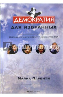 Демократия для избранных. Настольная книга о политических играх США