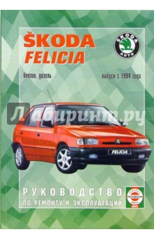 Skoda Felicia 1994 года (черно-белые и цветные схемы)