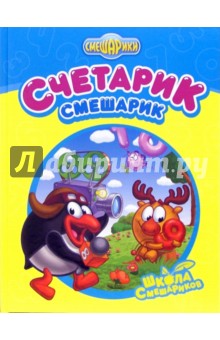 Счетарик-Смешарик