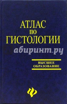 Атлас по гистологии