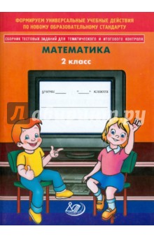 Сборник тестовых заданий для тематического и итогового контроля. Математика. 2 класс