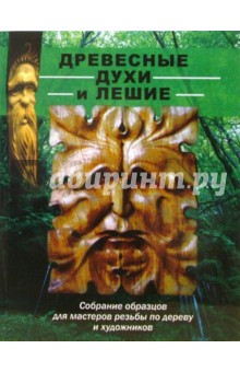 Древесные духи и лешие. Собрание образцов для мастеров резьбы по дереву и художников