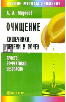 Очищение кишечника, печени и почек. Просто, эффективно, безопасно