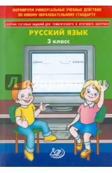 Сборник тестовых заданий для тематического и итогового контроля. Русский язык. 3 класс