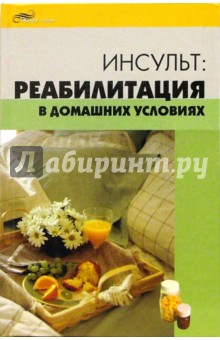 Инсульт: реабилитация в домашних условиях