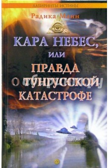 Кара небес, или Правда о тунгусской катастрофе