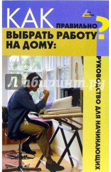 Как правильно выбрать работу на дому: руководство для начинающих