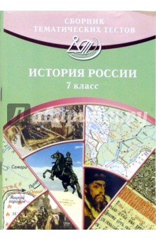 Сборник тематических тестов по истории России. 7 класс
