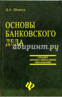 Основы банковского дела