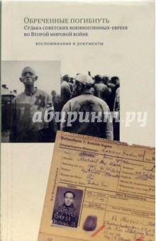 Обреченные погибнуть. Судьба советских военнопленных-евреев во Второй мировой войне