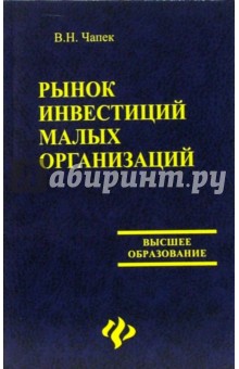 Рынок инвестиций малых организаций: учебное пособие