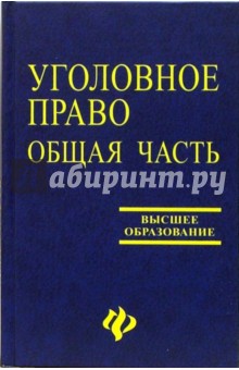 Уголовное право: Общая часть. Учебник