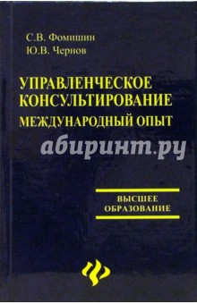 Управленческое консультирование. Международный опыт