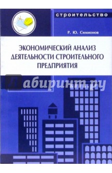 Экономический анализ деятельности строительного предприятия