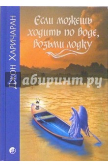 Если можешь ходить по воде, возьми лодку