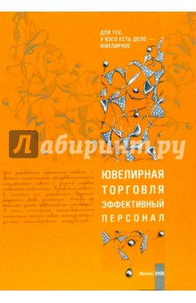 Ювелирная торговля. Эффективный персонал