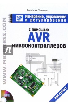 Измерение, управление и регулирование с помощью AVR (+ CD)