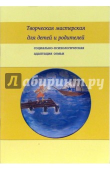 Творческая мастерская для детей и родителей: Социально-психологическая адаптация семьи