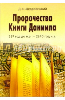 Пророчества Книги Даниила 597 год до н.э.