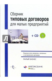 Сборник типовых договоров для малых предприятий + CD