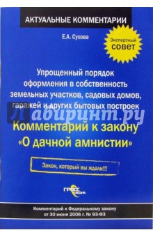 Упрощенный порядок оформления в собственность земельных участков. Комментарий к ФЗ от 30.06.06