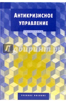 Антикризисное управление: учебное пособие для студентов вузов