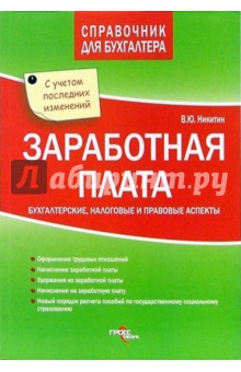 Заработная плата. Бухгалтерские, налоговые и правовые аспекты